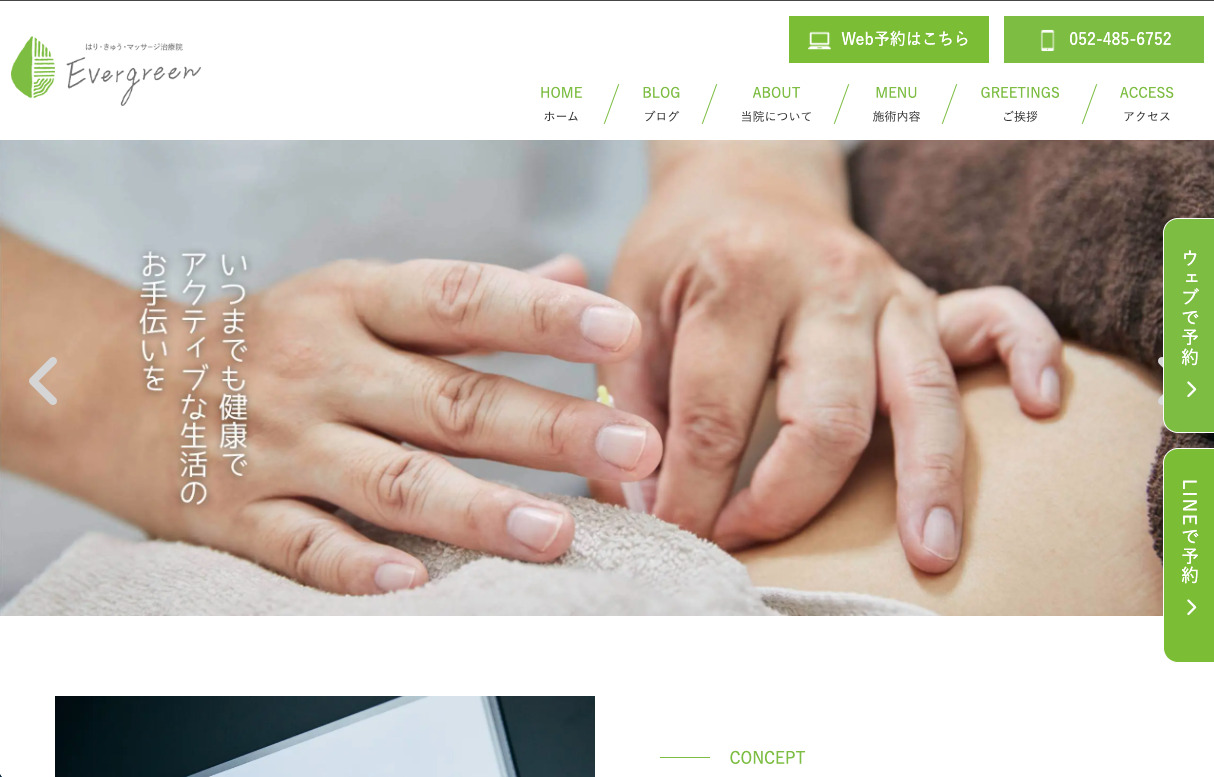 はり・きゅう・マッサージ治療院 Evergreen